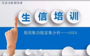 Download Video: 尔云间|基因集功能富集分析（GSEA）的实操教程与结果解读