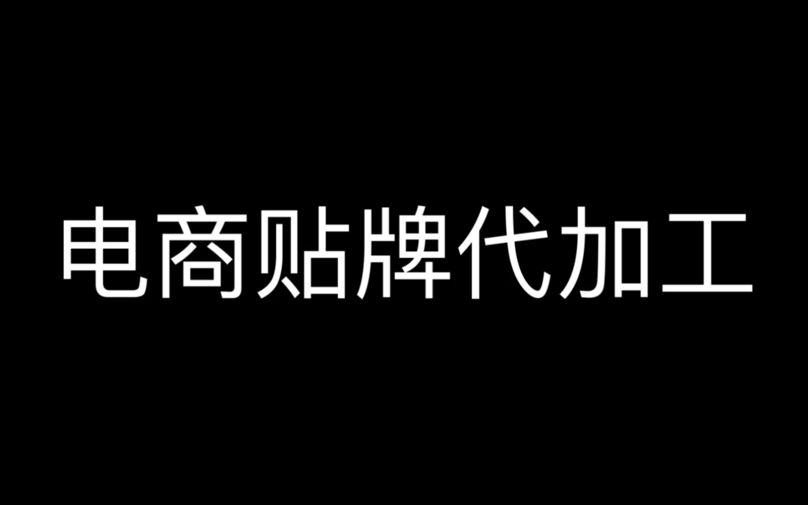 电商贴牌代加工哔哩哔哩bilibili