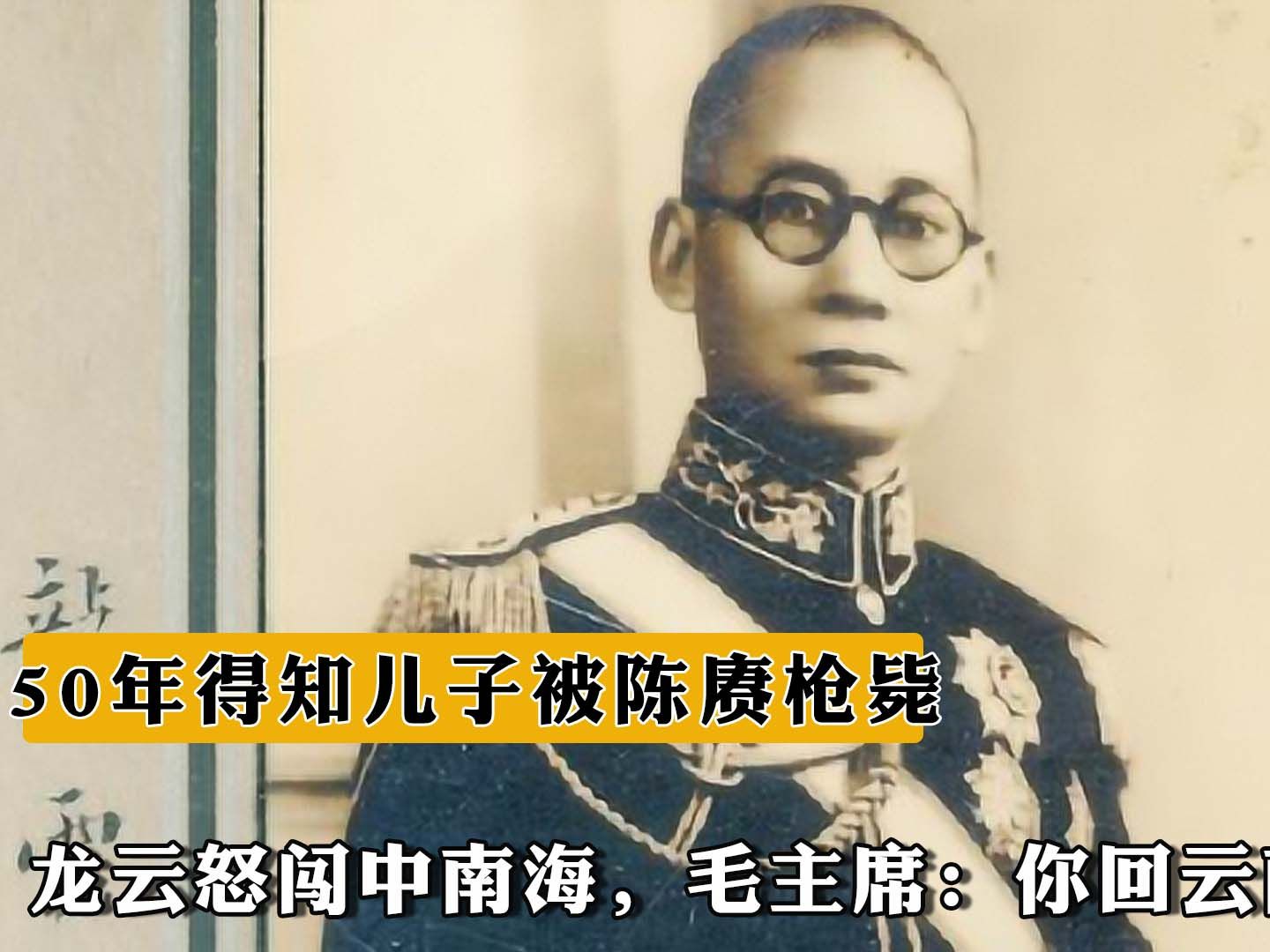 1950年得知儿子被陈赓枪毙,龙云怒闯中南海,毛主席:你回云南看看哔哩哔哩bilibili