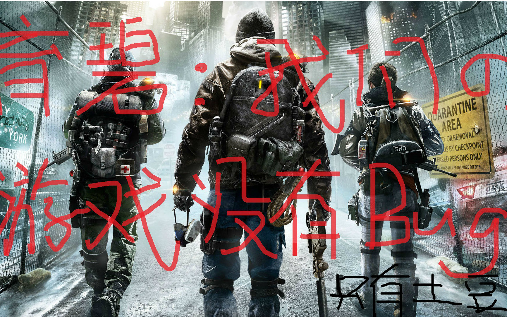 【贱太】《全境封锁》搞笑集锦-买bug送游戏附带土豆服务器