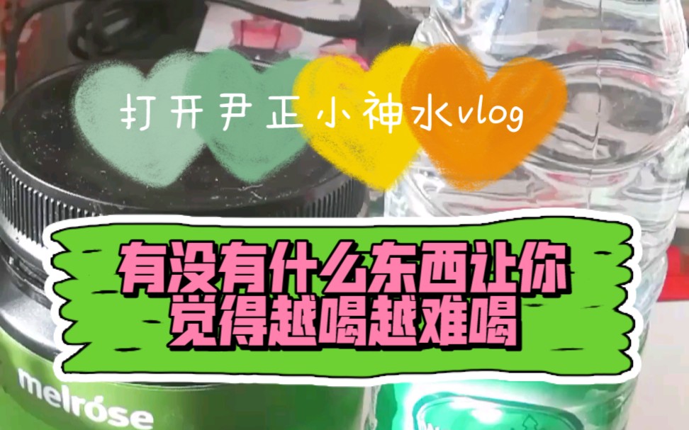 尹正小神水打开日常一样那么难喝