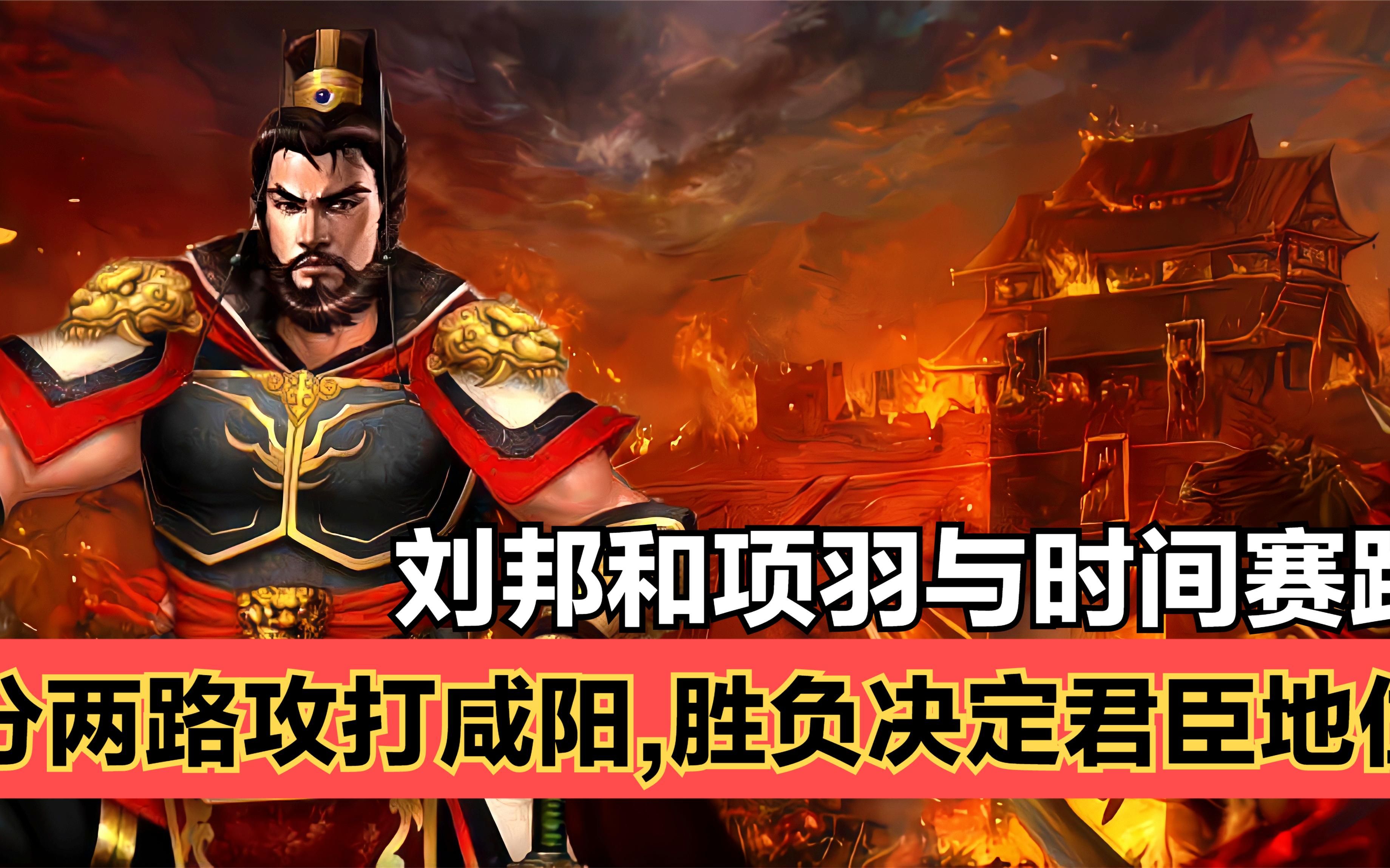 先入关中者为王!刘邦和项羽分兵伐秦,谁先攻入咸阳谁就为王!