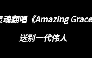 [图]清唱《AmazingGrace》——缅怀致敬伟人