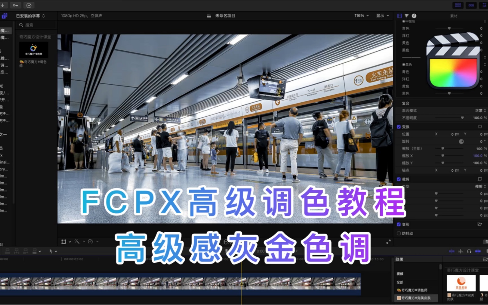 FCPX高级调色教程,高级感灰金色调哔哩哔哩bilibili