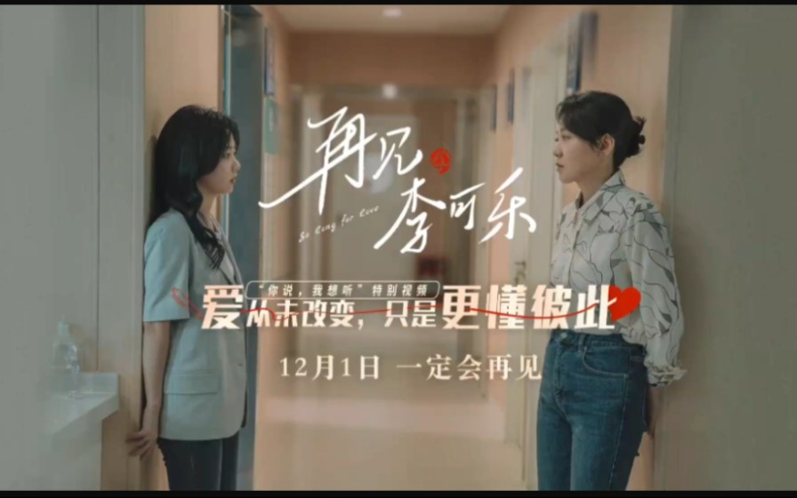 再见李可乐新中式家庭实录,《再见,李可乐》释出"你说,我想听"特别