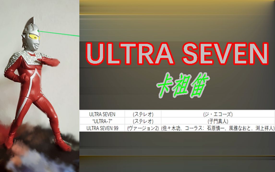 [图]【卡祖笛】ULTRA SEVEN