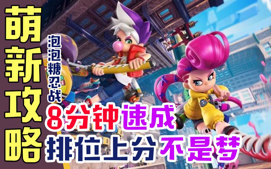 [图]【Ninjala】8分钟萌新速成攻略！驰骋排位上分如喝汤~