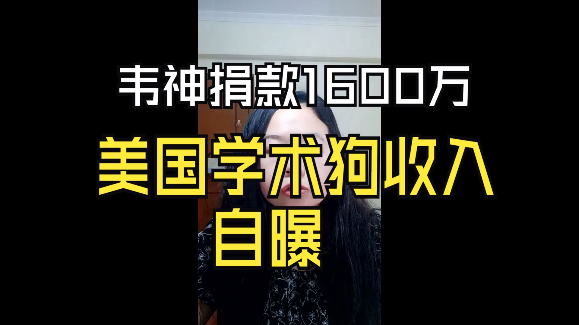 韦神捐款1600万?美国学术狗收入自曝!哔哩哔哩bilibili