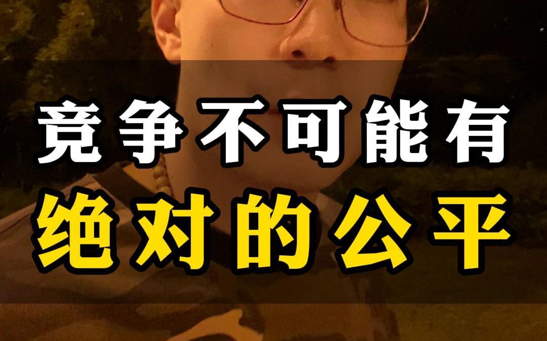 竞争不可能有绝对的公平
