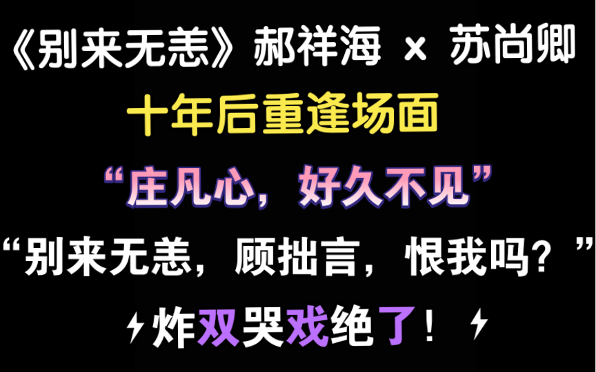 [图]【别来无恙】 一别十年，怎么可能无恙？｜ 炸双哭戏绝了“好痛”