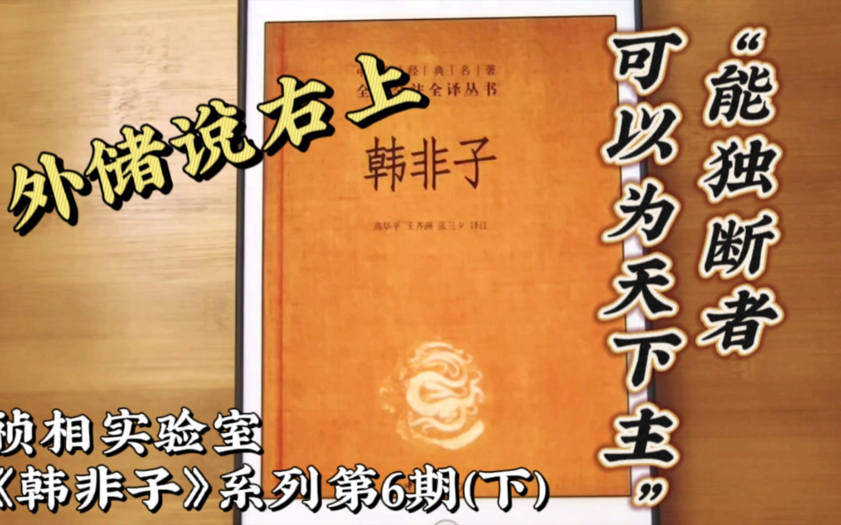 [图]外储说右上：能独断者，可以为天下主！君不密则失臣！不避亲贵，法行所爱！祯相实验室《韩非子》系列第6期（下）。