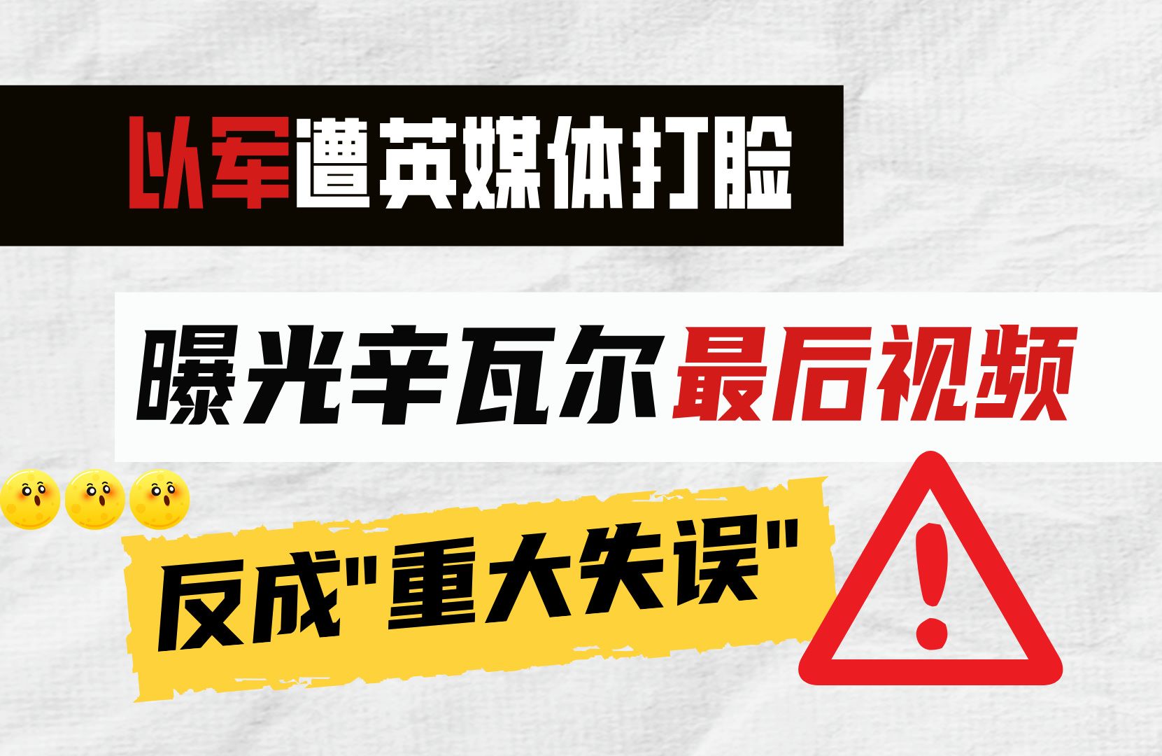 以军遭英媒打脸:曝光辛瓦尔最后视频,反成“重大失误”!哔哩哔哩bilibili