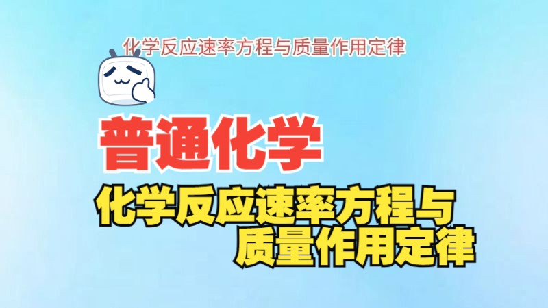 【yf化学微课】普通化学:化学反应速率方程与质量作用定律哔哩哔哩bilibili