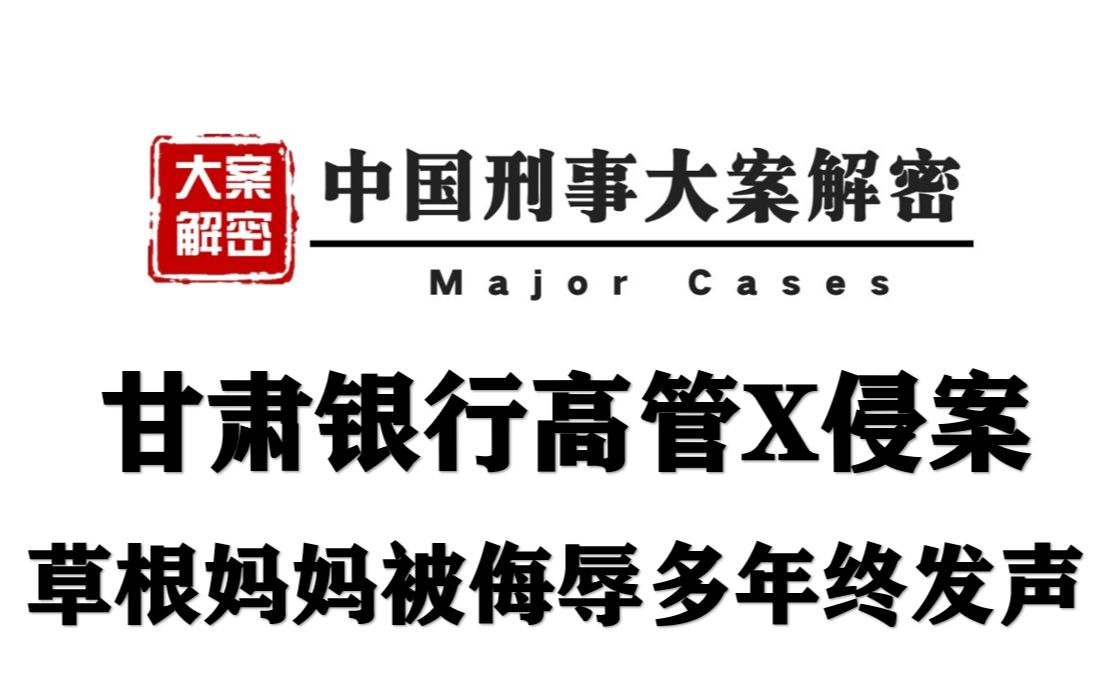 甘肃高管侵害案丨 解密草根妈妈被侵害数年 终发声哔哩哔哩bilibili