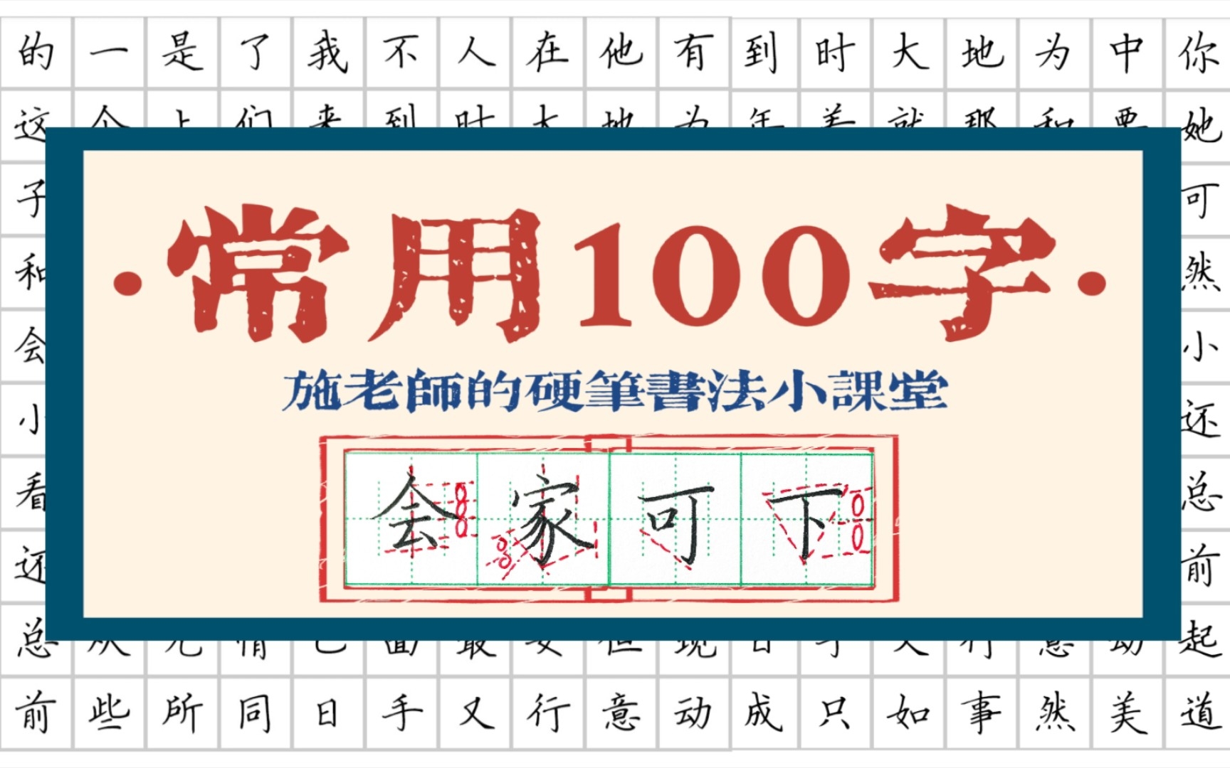 [图]“家”字总写不好？你一定要知道的书法间架结构规律！【常用100字】