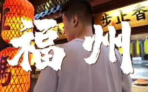 Download Video: 美食vlog 吃货天堂 有福之州！ 本地人带你狂吃十几家