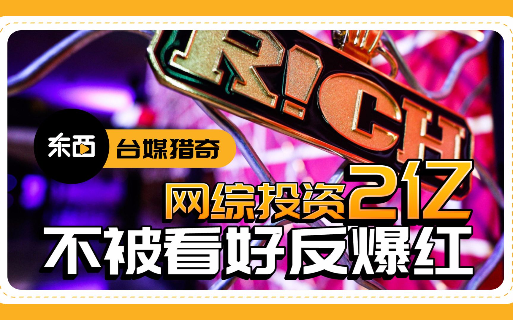 台湾制作人爆料:内地最红网综投资2亿险亏本,开播在即没人赞助.哔哩哔哩bilibili