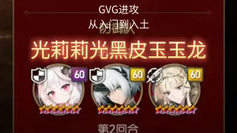 Download Video: 【GVG进攻作业】光莉莉光黑皮玉玉龙之暗水奶