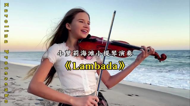 小蘿莉karolina protesenko 海灘小提琴演奏《lambada》夢幻般的小提