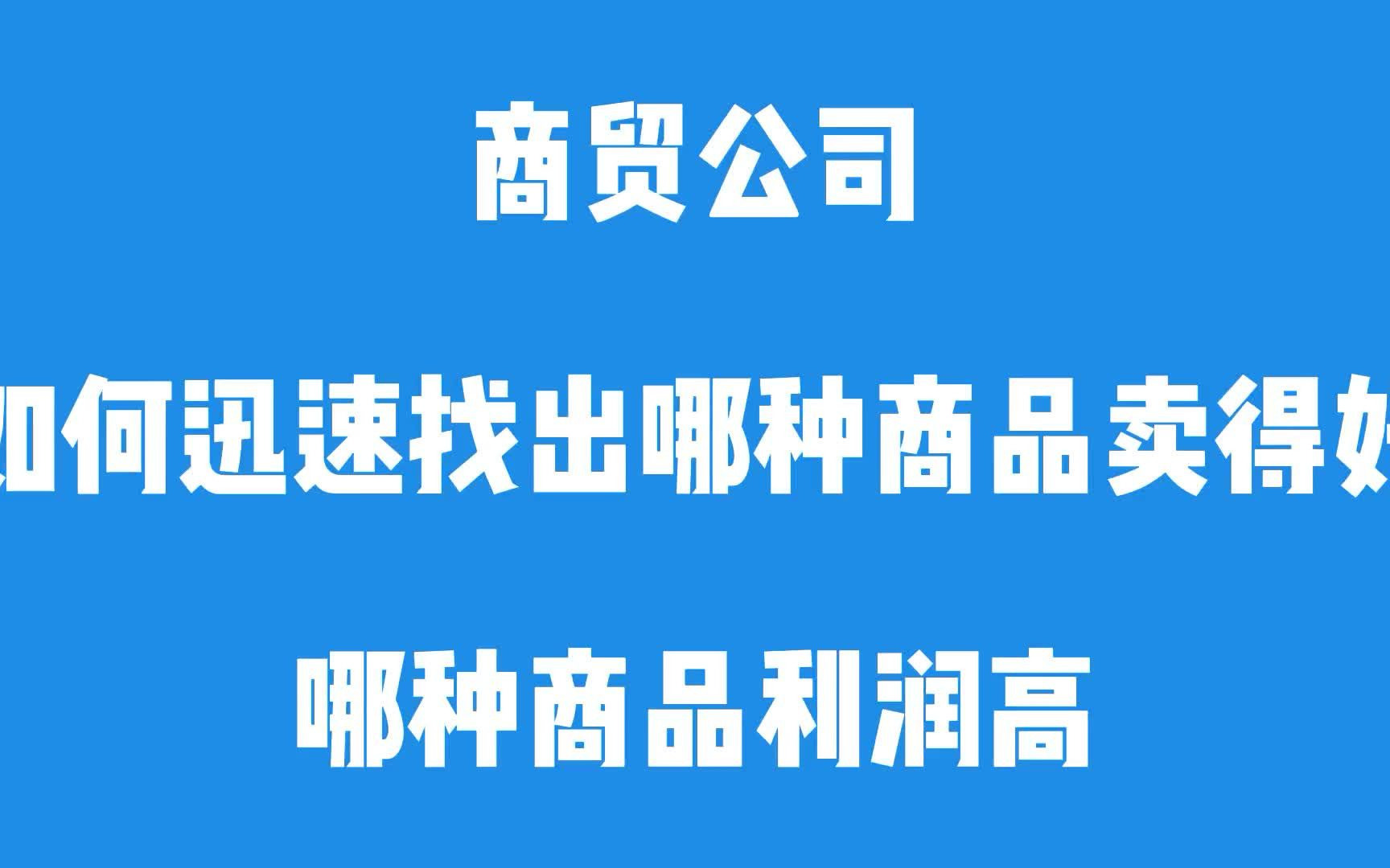 商贸公司如何迅速找出哪种商品卖得好,哪种商品利润高?哔哩哔哩bilibili