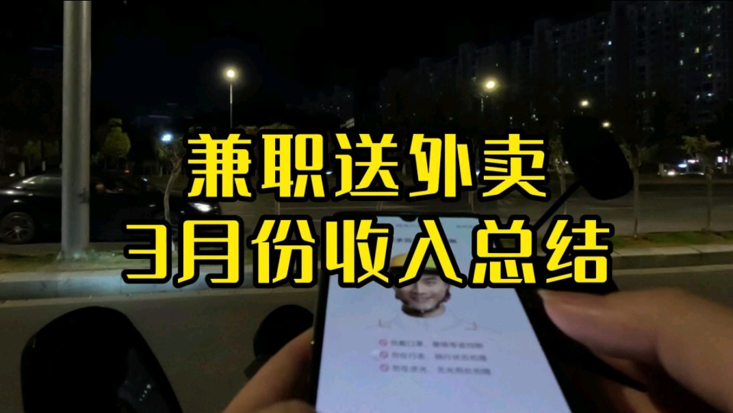 90后打工人下班兼职送外卖跑众包,3月份真实收入和总结哔哩哔哩bilibili