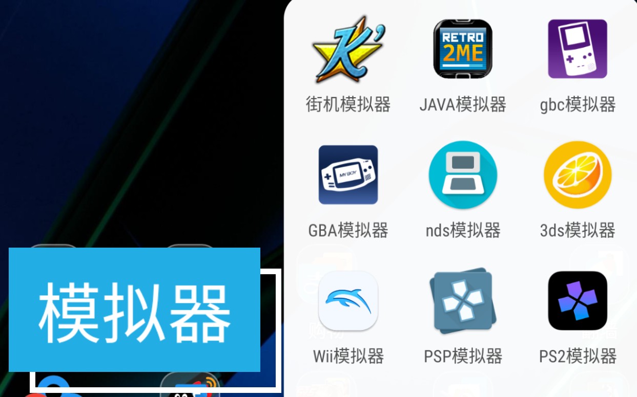 我所使用的安卓手机上的一些模拟器.街机/java/gbc/gba/nds/3ds/wii/psp/ps2等哔哩哔哩bilibili