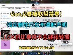 Video herunterladen: 突发 Gen.G即将被联盟禁赛，LCK的比赛不会继续转播