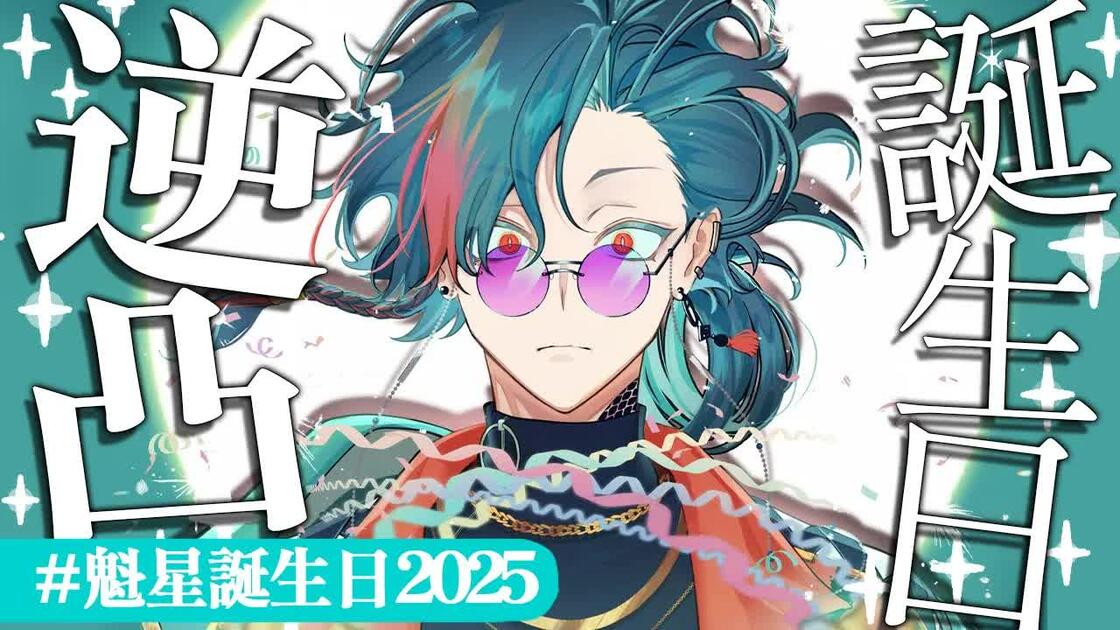 魁星誕生日2025】誕生日なので逆凸させていただきます【魁星/にじさん