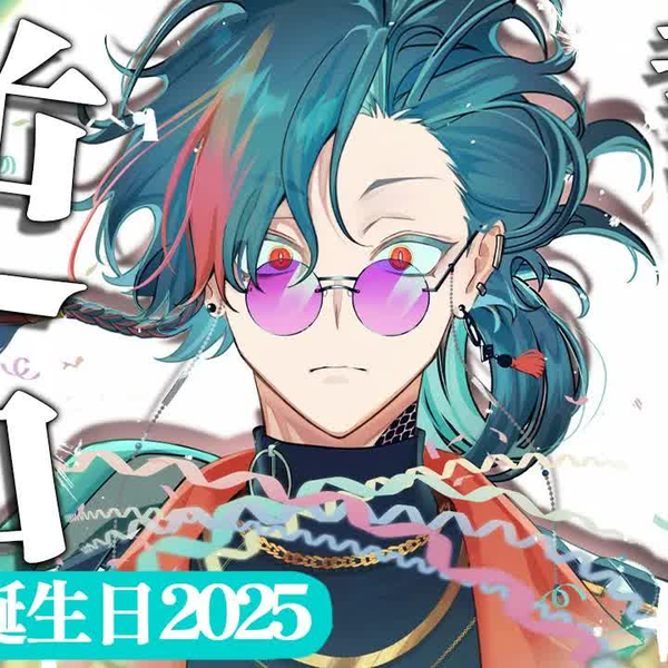 魁星誕生日2025】誕生日なので逆凸させていただきます【魁星/に