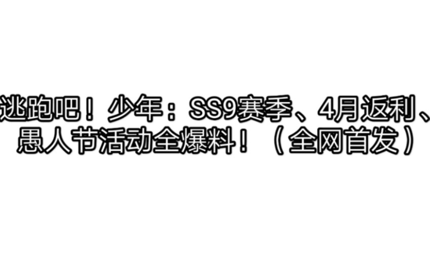 逃跑吧!少年:SS9赛季、4月返利、愚人节活动全爆料!(全网首发)哔哩哔哩bilibili