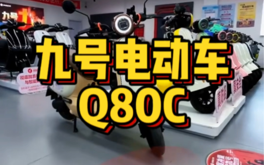 九号Q80C,专为女生设计,既好看又安全还智能的电动车#NY公社 #九号电动车 #九号Q80C#九号真智能哔哩哔哩bilibili