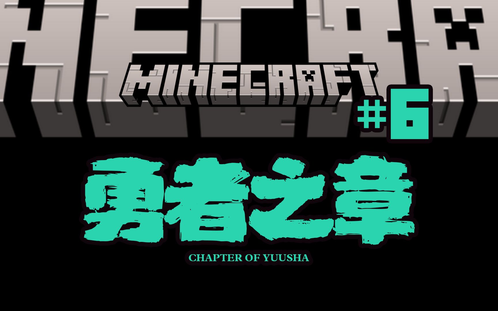 ★勇者之章★Minecraft《七宝的生存实况#6》马铃熟了就会变成马铃薯我的世界游戏实况