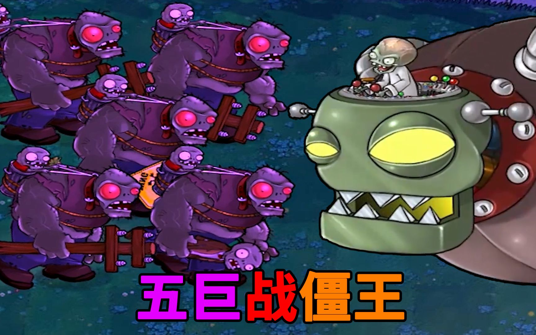 活动作品僵王博士请不要过来