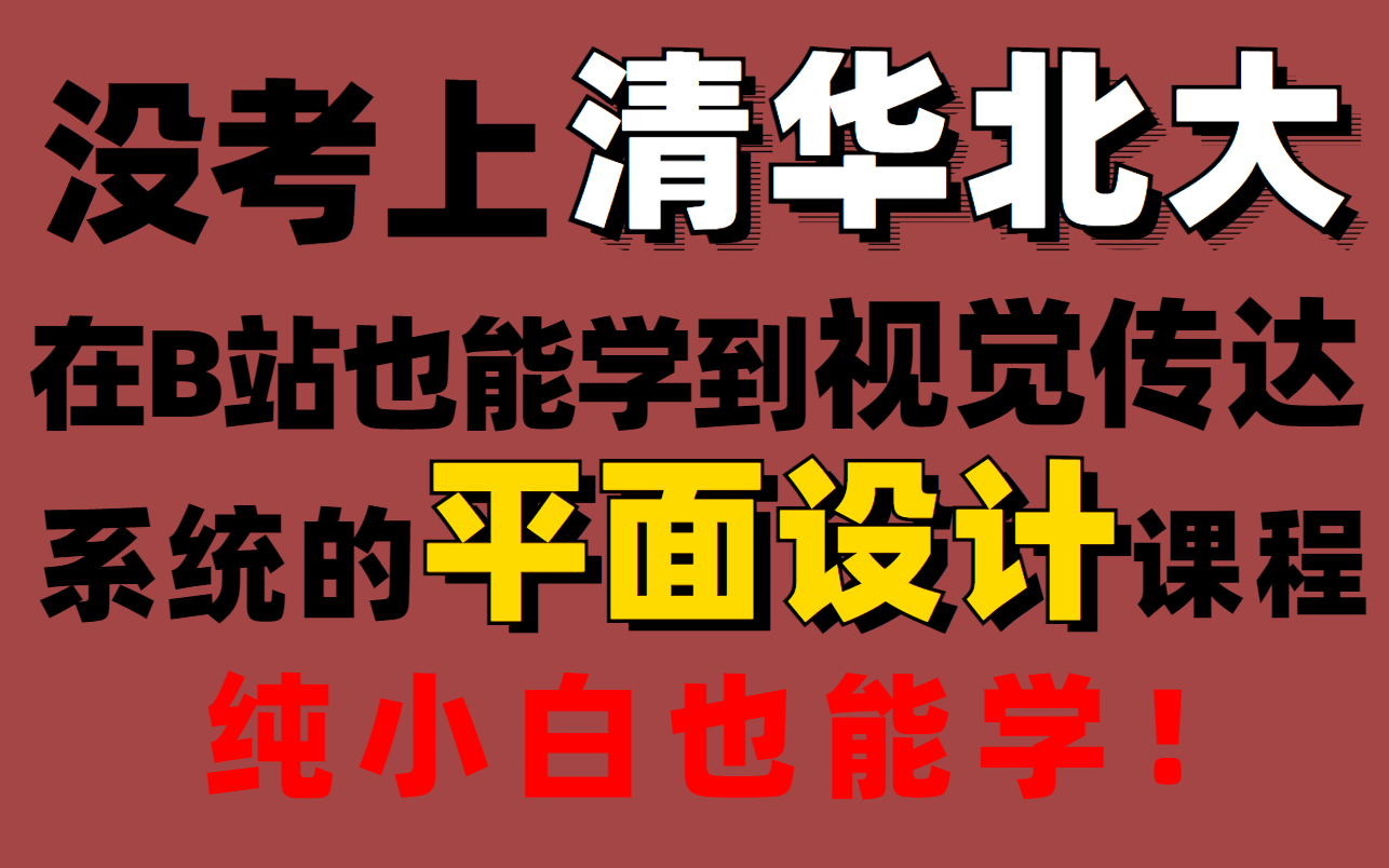 [图]别再摆烂！一套针对零基础的196集平面设计教程。全程干货无废话，学完即就业！！！