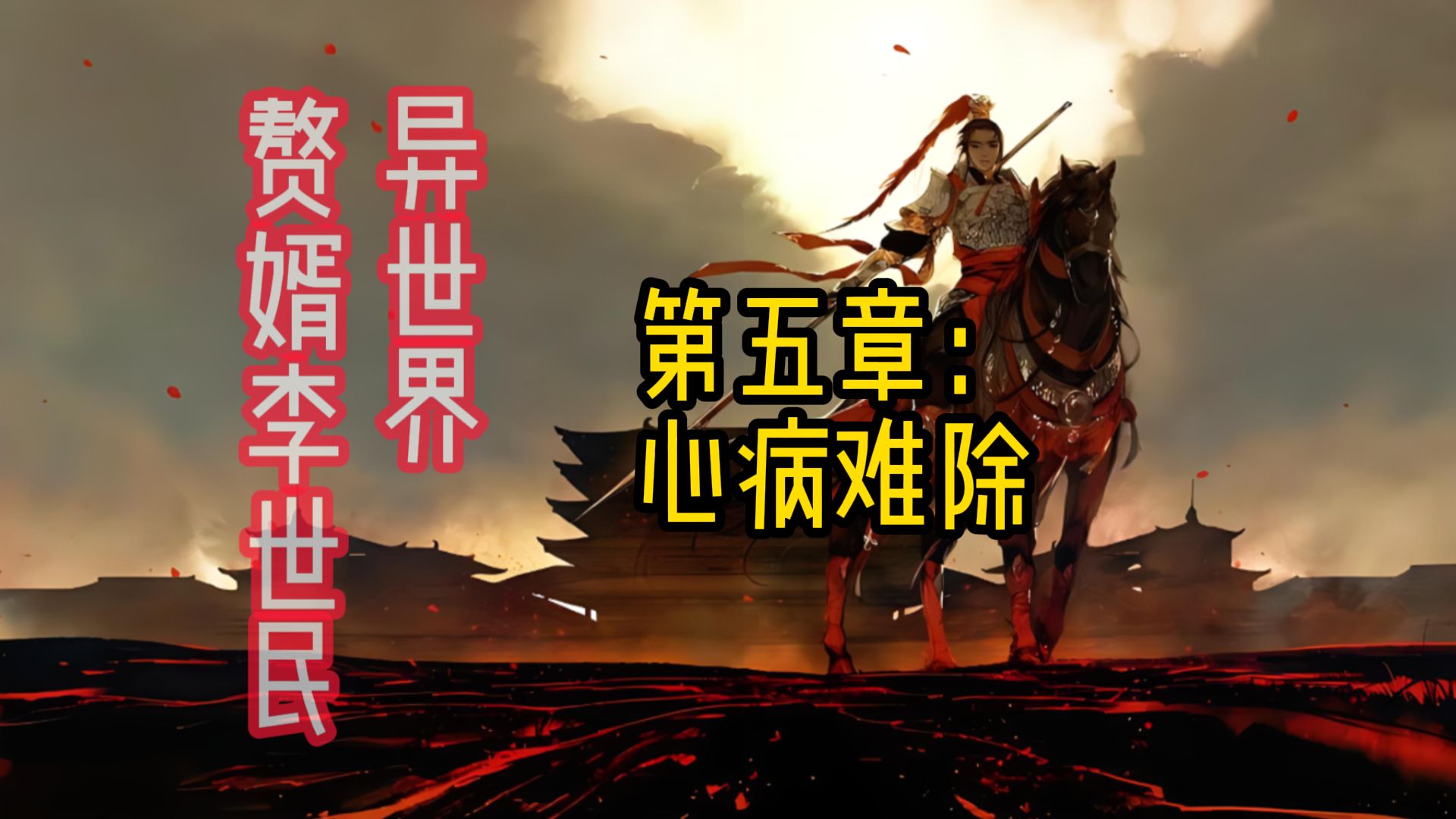 异世界赘婿李世民.第五章:心病难除.