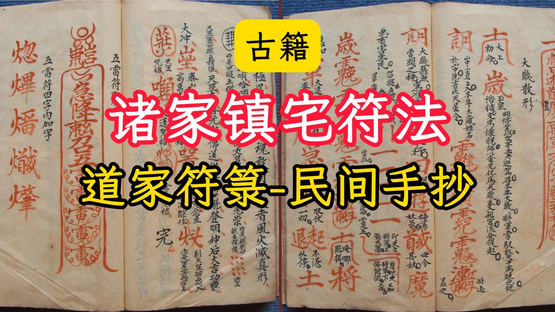 古籍诸家镇宅符法道教符箓民间手抄本年代不详哔哩哔哩bilibili