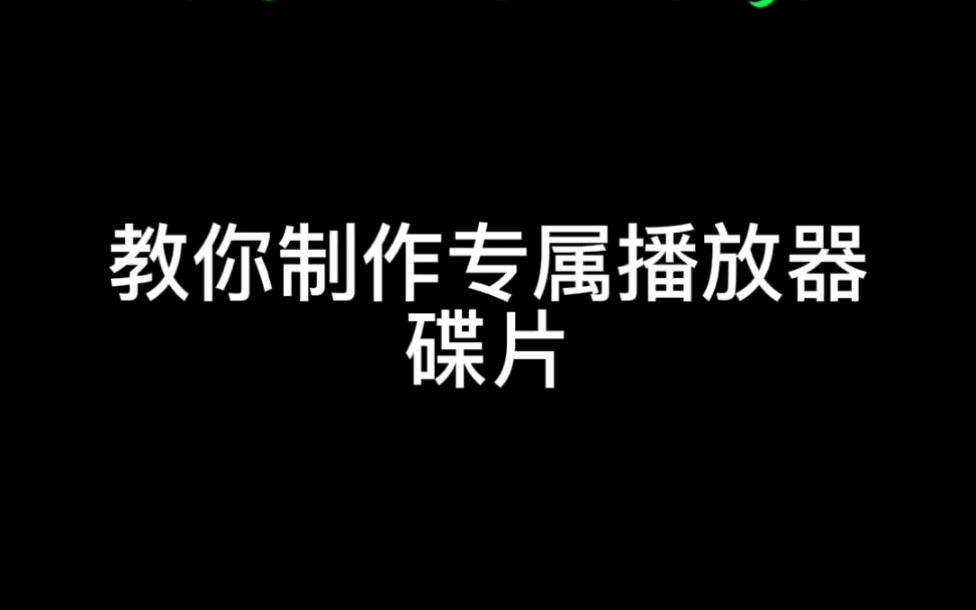 【零基础学视频剪辑】教你制作专属播放器碟片哔哩哔哩bilibili