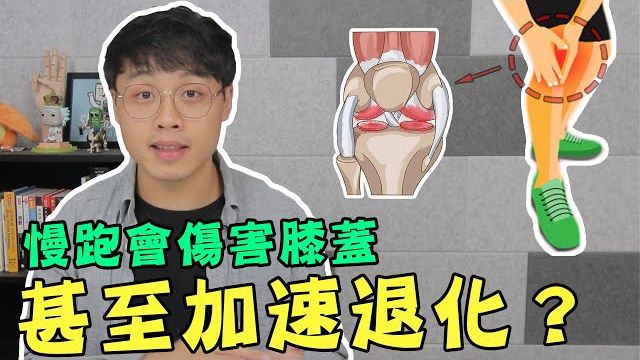 天天跑步会伤害膝盖吗？慢跑与膝盖退化的真相｜物理治疗师科普