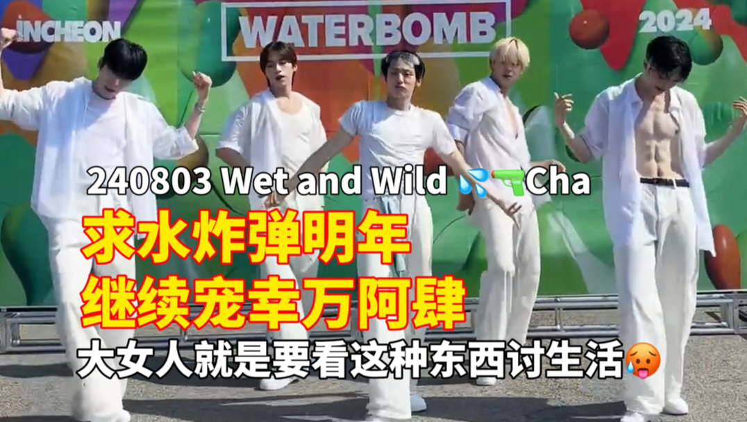 【ONEUS】240803Let's get Wet and Wild 𐟒氟”렃hallenge 仁川INCHEON水炸弹音乐节WATERBOMB 嘶哈嘶哈哔哩哔哩bilibili