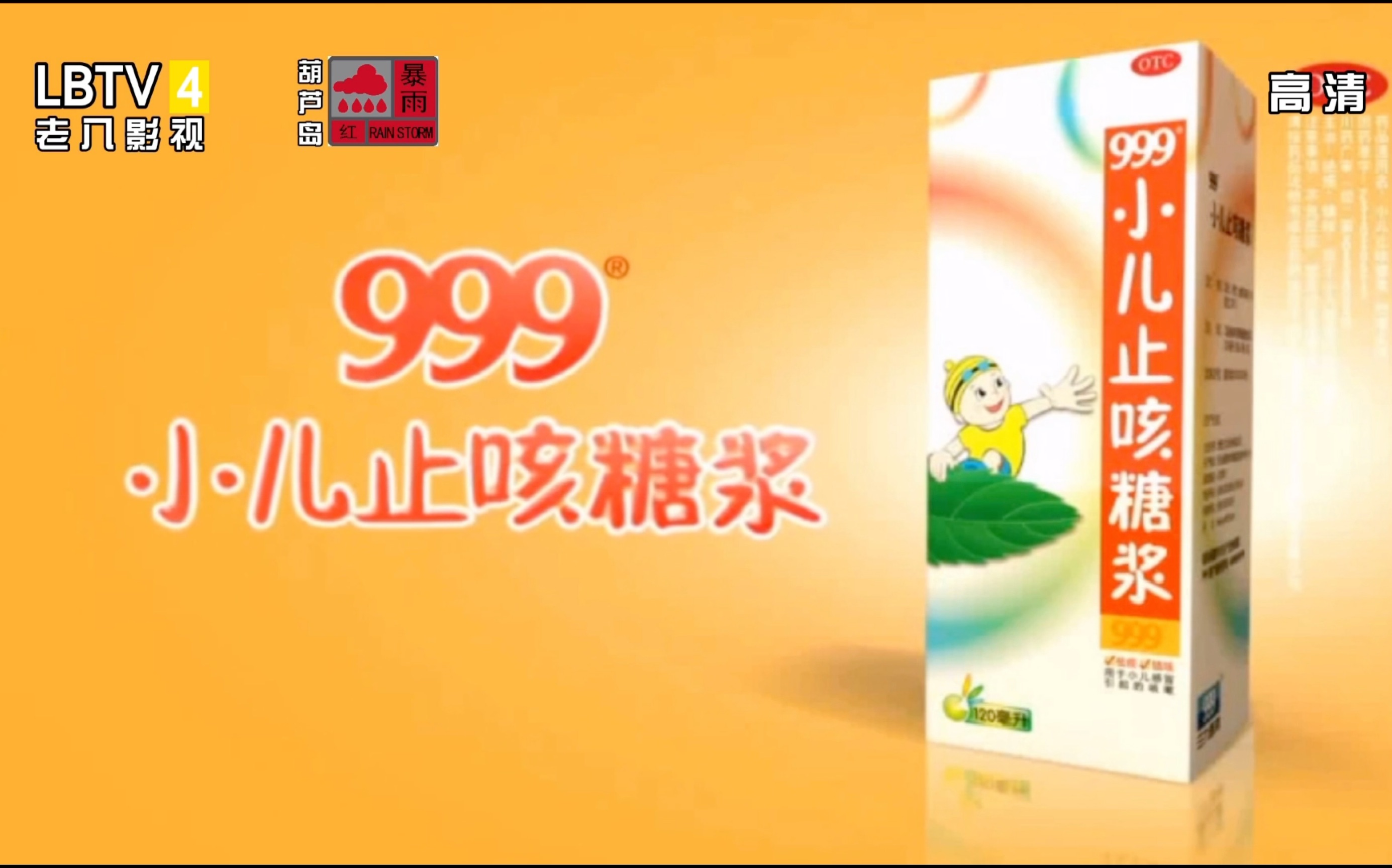 999小儿止咳糖浆广告(老八影视)哔哩哔哩bilibili