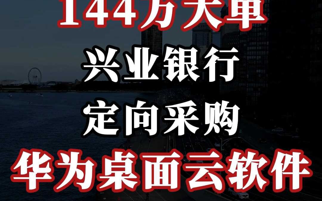 144 万、兴业银行、定向采购:华为桌面云软件哔哩哔哩bilibili