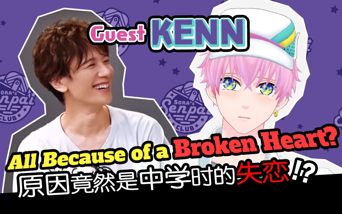 【专访】【KENN #1】将失恋化为动力!揭秘kennu的心路历程!【Sora's Senpai Club】哔哩哔哩bilibili