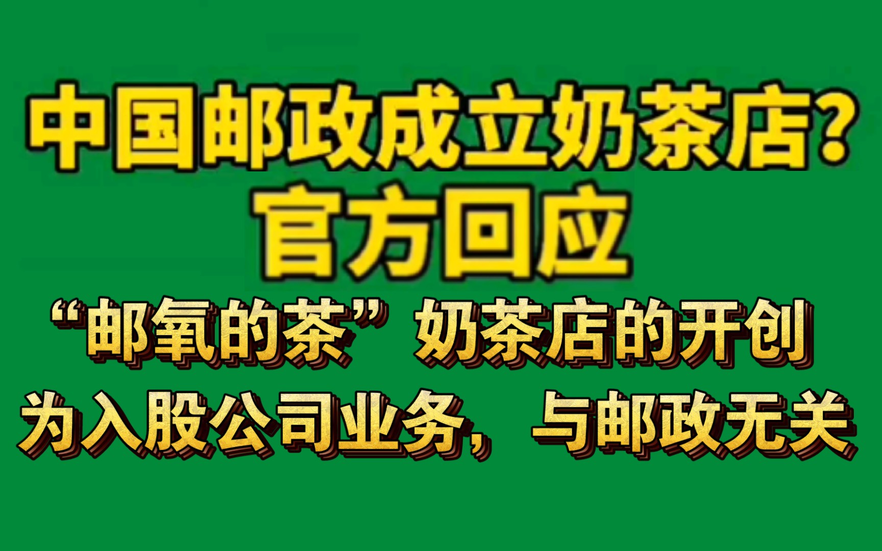 中国邮政开奶茶店官方回应事实真相