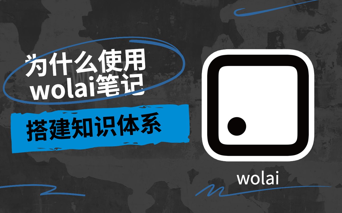 为什么使用 wolai 我来笔记搭建知识体系?wolai 笔记新手入门哔哩哔哩bilibili