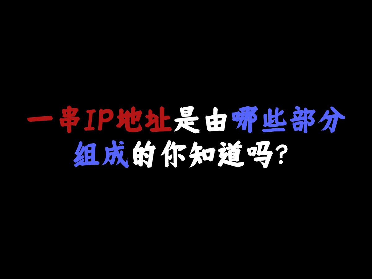 一串IP地址是由哪些部分组成的你知道吗?哔哩哔哩bilibili