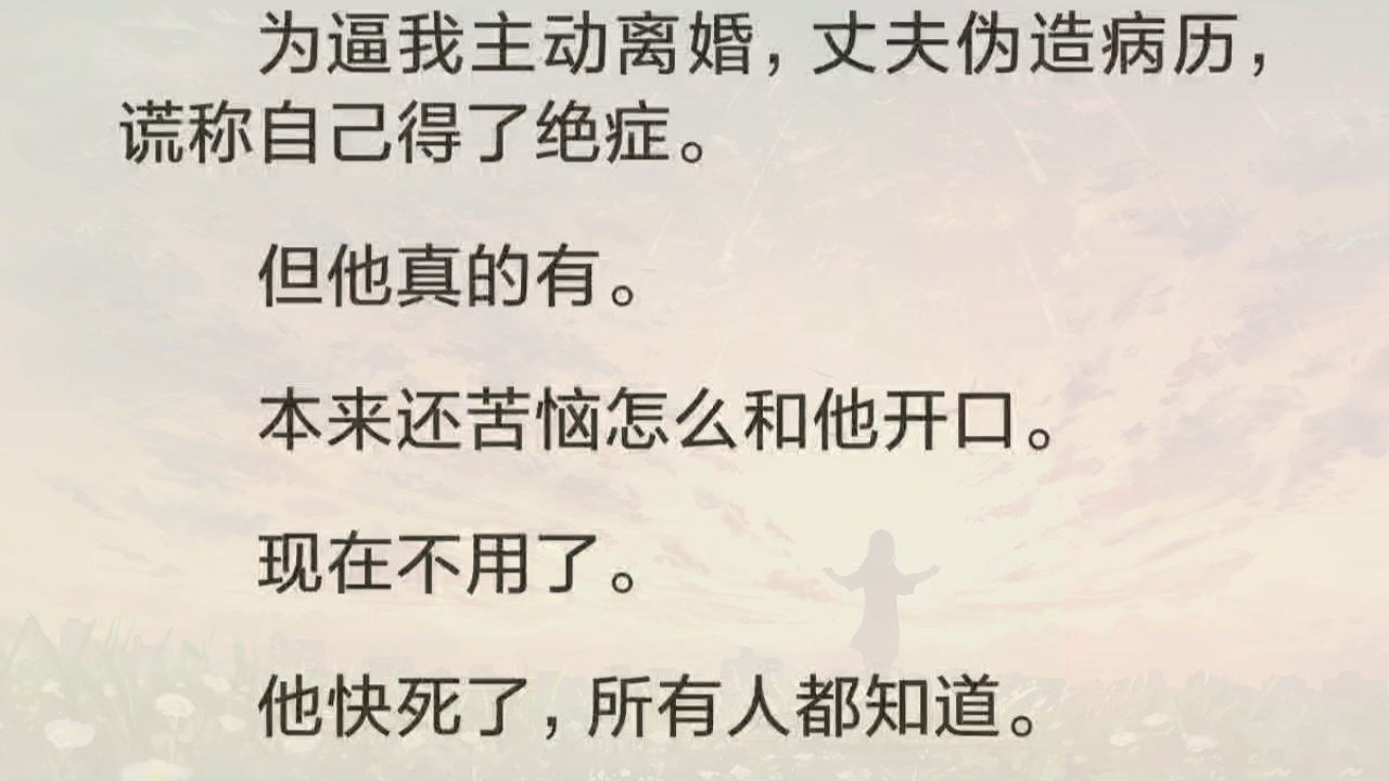 为逼我主动离婚,丈夫伪造病历,谎称自己得了绝症. 但他真的有. 本来还苦恼怎么和他开口. 现在不用了. 他快死了,所有人都知道.哔哩哔哩bilibili