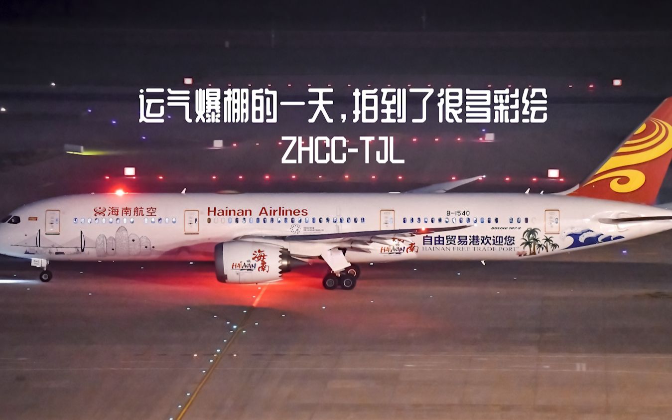 zhcctjl在郑州机场看彩绘的一天8月12号的海南航空自由贸易港新涂装