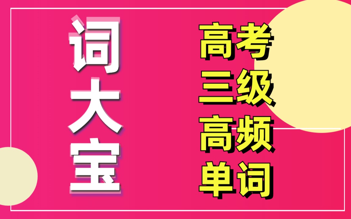 词大宝:高考英语卷面较难高频单词|三级单词背诵 高中英语130分左右必背单词| 高考3500单词 阅读理解中的常考单词|专升本英语词大宝 解题觉醒高考英语...