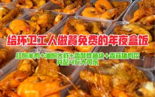 Download Video: 给环卫工人做餐免费的年夜盒饭，有虾有鱼有羊肉有饺子，再配4斤大可乐