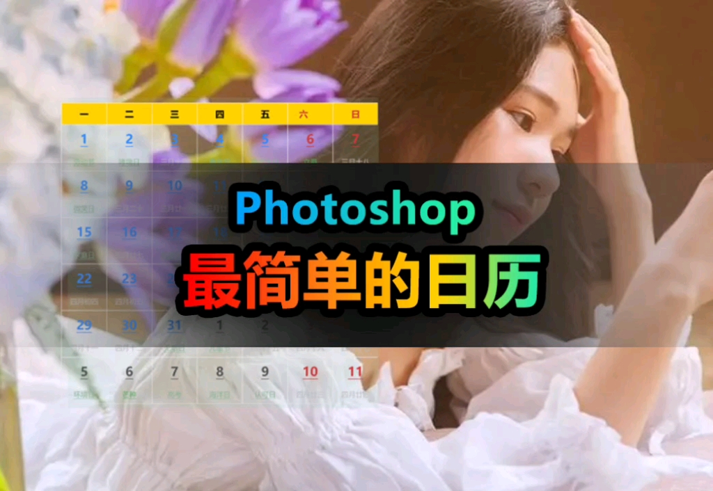 用最简单的photoshop技巧创建您自己的定制日历